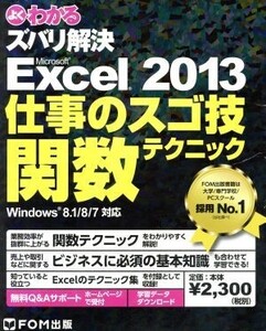 Microsoft Excel2013仕事のスゴ技関数テクニック/富士通エフ・オー・エム