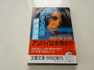 青に染まる死体　勝浦温泉　西村京太郎　初版帯付き文庫本32-④