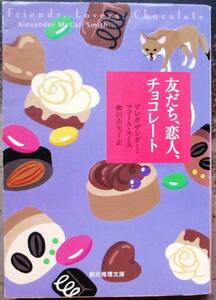 友だち、恋人、チョコレート　アレグザンダー・マコール・スミス作　創元推理文庫　初版