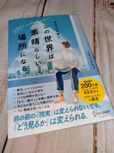 ひすいこたろう 著　あなた次第でこの世界は素晴らしい場所になる　中古本　自己啓発　スピリチュアル