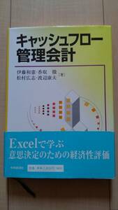 ★送料無料★ キャッシュフロー管理会計 - 平成11年3月