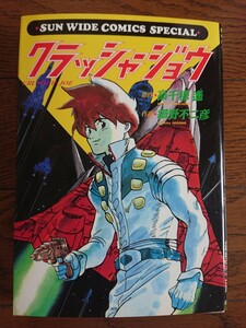 クラッシャージョウ 初版 高千穂遥 細野不二彦