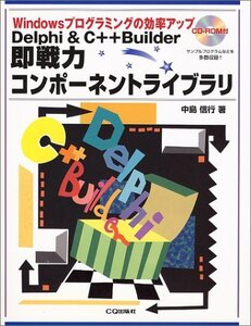 【中古】 Delphi & C++Builder即戦力コンポーネントライブラリ Windowsプログラミングの効率アップ