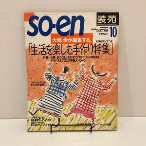 241020「装苑」so-en 1987年10月号★大橋歩が編集する生活を楽しむ手作り特集★洋裁編み物手芸ファッション雑誌