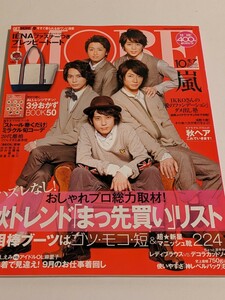 MORE 2010 10月号 嵐 向井理 中村蒼 桐谷健太 佐藤健 水嶋ヒロ 篠田麻里子 市川紗椰 深津絵里 妻夫木聡