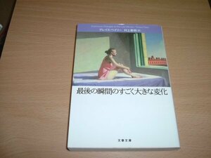 訳村上春樹　『最後の瞬間のすごく大きな変化』　文庫