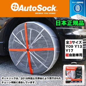 【ASKY09】 オートソック 日本正規品 タイヤチェーン スノーチェーン 布 Autosock FJ5360-09