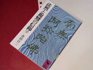 講談社学術文庫●法然と親鸞の信仰 下（倉田百三）2012