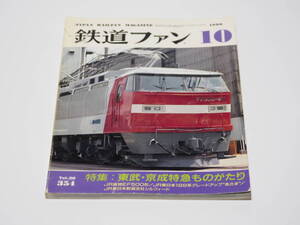 【中古】交友社編「鉄道ファン1990年10月号」