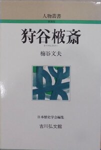 人物叢書／新装版／「狩谷〓斎」／梅谷文夫著／日本歴史学会編／平成6年／初版／吉川弘文館発行