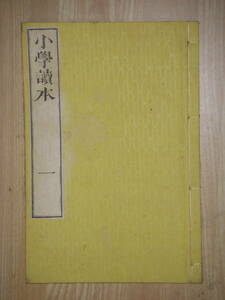 [郡]　明治木版画入和本　長野県飯田市洋学者田中義廉著小学読本一　古銭　博物学者伊藤圭介門