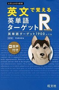 [A11776634]英文で覚える 英単語ターゲットR 英単語ターゲット1900レベル 改訂版 (大学JUKEN新書) [単行本（ソフトカバー）] 宇