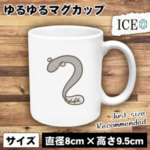 ウナギ おもしろ マグカップ コップ 陶器 可愛い かわいい 白 シンプル かわいい カッコイイ シュール 面白い ジョーク ゆるい プレゼント