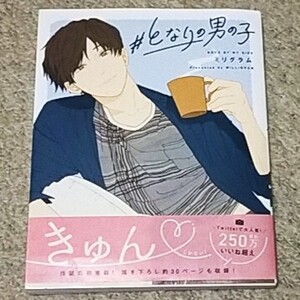 書籍『＃となりの男の子』ミリグラム《胸キュン不可避の男の子シリーズ》