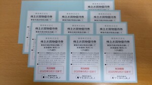 【未使用】東急　株主お買物優待券　10枚セット 有効期間2025年5月31日　株主優待　東急百貨店　b