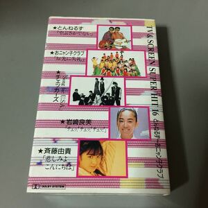 TV&スクリーン・スーパー・ヒット16 【とんねるず、おニャン子クラブ、チェッカーズ、岩崎良美、斉藤由貴、他】国内盤カセットテープ