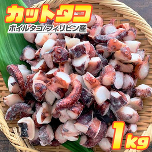 カットタコ 1kg 蛸 たこ 茹でタコ カットたこ タコ焼き タコ たこ焼き 仕入れ 屋台 調理簡単 たこ焼き 敬老の日 敬老 敬老ギフト