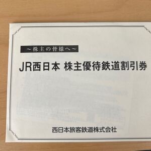 JR西日本 西日本旅客鉄道 株主優待　２枚