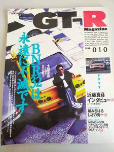 GT-R Magazine/GT-R マガジン 1996/010　BNR32は永遠に不滅です　土屋圭市と語るR32の魅力　近藤真彦　【即決】