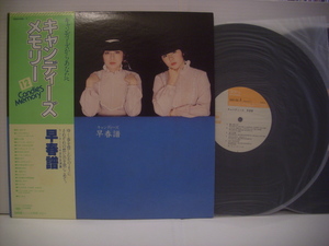 ●2LP　キャンディーズ / キャンディーズ メモリー 帯付 早春譜 CANDIES MEMORY ◇r210308