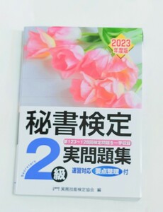 秘書検定２級実問題集　２０２３年度版 実務技能検定協会／編