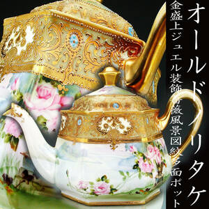 オールドノリタケ銘品!! オールドノリタケ・金盛上ジュエル装飾薔薇風景図紋多面ポット