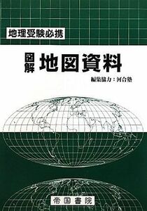 [A01026828]図解 地図資料―地理受験必携 帝国書院編集部; 河合塾