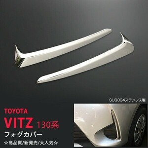 VITZ/ヴィッツ 130系 後期 ステンレス製フォグカバー 2PCS 外装品 フロントフォグ周り フロント用カバー フォグランプガーニッシュ au3188