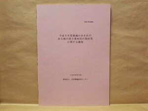 平成9年度 絶滅のおそれのある種の漢方薬利用の現状等に関する調査　自然環境研究センター 1998（トラ、サイ、クマ、シカ、ジャコウジカ