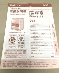 ※配送料無料※　＜取扱説明書＞DAINICHI　ブルーヒーター　FW-2516S　FW-3216S FW-4216S