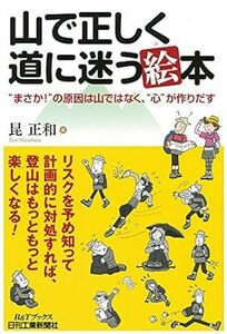 山で正しく道に迷う本-“まさか! "の原因は山ではなく、“心"が作りだす-