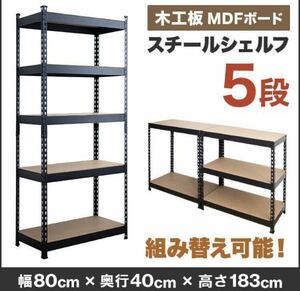 アイアンシェルフ スチールラック　メタルラック　5段　収納ラック　収納棚　ディスプレイラック　幅80cm