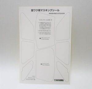 アオシマ 1/24 ハイソカーシリーズ ニッサン Y31 セドグロ マスキングシール パーツ売り