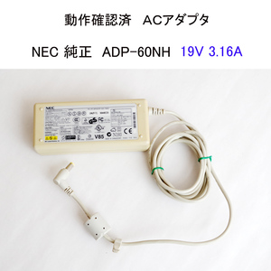 ★動作確認済 NEC 純正 ACアダプタ ADP-60NH 19V 3.16A 汎用 #4724