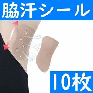 【定形外】　脇汗パット　シールタイプ　１０枚　パッド　あせワキ　汗取り