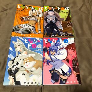 送料無料　となりのトロル　中山ユキジ　１巻～４巻　初版　レンタル落ち　N