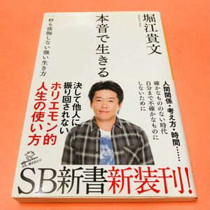 堀江 貴文 (著)★本音で生きる 一秒も後悔しない強い生き方 (SB新書) (新書)