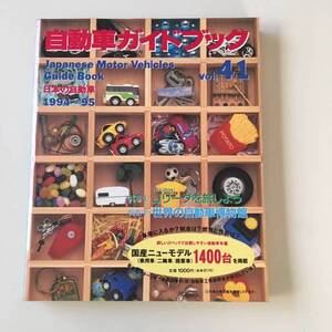 レア　古本◆自動車ガイドブック【社団法人自動車工業振興会】1994～95　Vol41◆