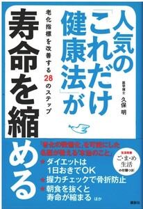 （古本）人気の「これだけ健康法」が寿命を縮める 老化指標を改善する２８のステップ 久保明 講談社 KU5182 20141030発行