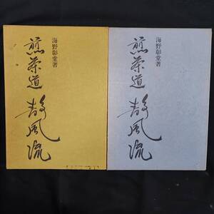 【中古】和書 煎茶道 静風流 上下巻 海野彰堂 著 主婦の友社