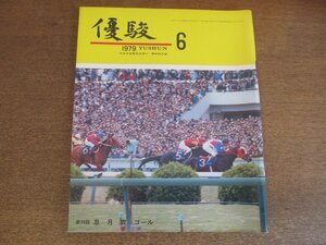 2303ND●優駿 1979 昭和54.6●第39回皐月賞 ビンゴガルー/日本ダービー勝馬一覧表/桜花賞 ホースメンテスコ/シルクスキー/カシュウチカラ