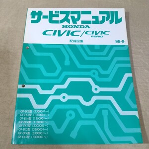 サービスマニュアル/配線図集 CIVIC/シビック/フェリオ/タイプR/TYPE-R EK2/EK3/EK4/EK5/EK9 98-9 検索用：修理書/整備書