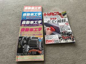 オートメカニック2012.12＋自動車工学4冊2013.10 2013.11 2013.12 2015.1 整備日誌アラカルト