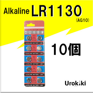 【LR1130】ボタン型アルカリ電池（10個） 増量でさらにお得に！