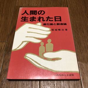 人間の生まれた日 進化論と創造論 堀越暢治 いのちのことば社 キリスト教 聖書 科学 送料無料