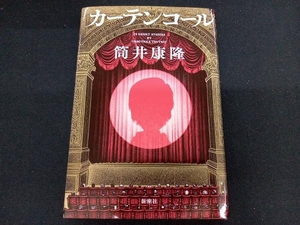 単行　小説　カーテンコール 筒井康隆