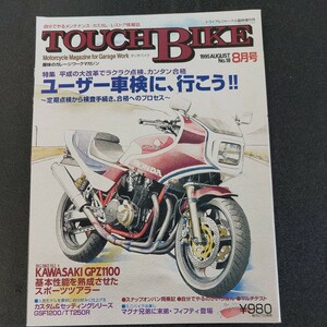 ◆タッチバイクNo.18　1995年8月号　ユーザー車検に、行こう◆