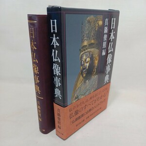 「日本仏像事典」Japanese Buddhist Statue Encyclopedia　真鍋 俊照　如来　菩薩　明王　阿弥陀如来　本地垂迹　仏像鑑賞　