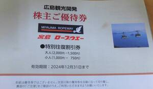 ☆宮島ロープウェー特別往復割引券１枚（１枚で４名まで）広島電鉄株主優待　紅葉の季節　　ミニレター８５円　複数出品　