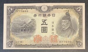 ●【新品】【未使用】五円紙幣　ろ号券　通し番号あり　1枚、日本銀行券　発行年1943〜1946年、五圓　菅原道真と北野天満宮　ろ5円券